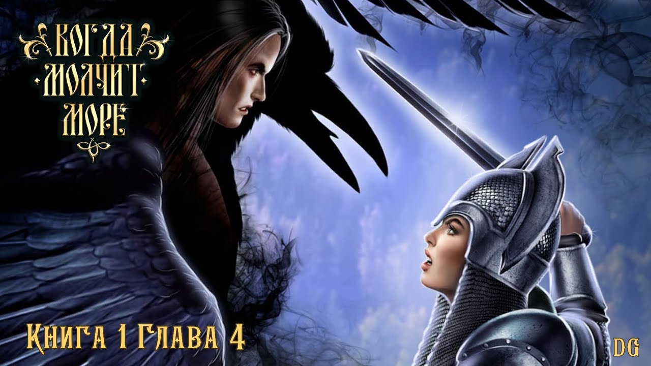 🌊Когда Молчит Море: Книга 1 Глава 4 Хозяин Камнетопи/ЛИГА МЕЧТАТЕЛЕЙ