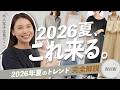 【2026夏トレンド】これだけ見れば大丈夫!旬のカラー・アイテム・着こなしを徹底解説!