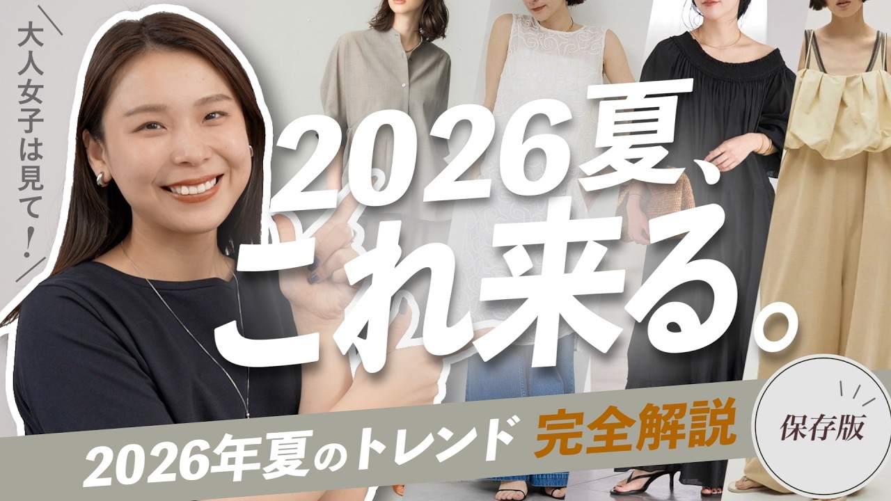 【2026夏トレンド】これだけ見れば大丈夫!旬のカラー・アイテム・着こなしを徹底解説!