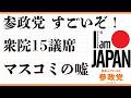 参政党 衆院選15議席 自民党大勝 参政党の理念 目指すもの チームみらいのナゾ? 存在意義