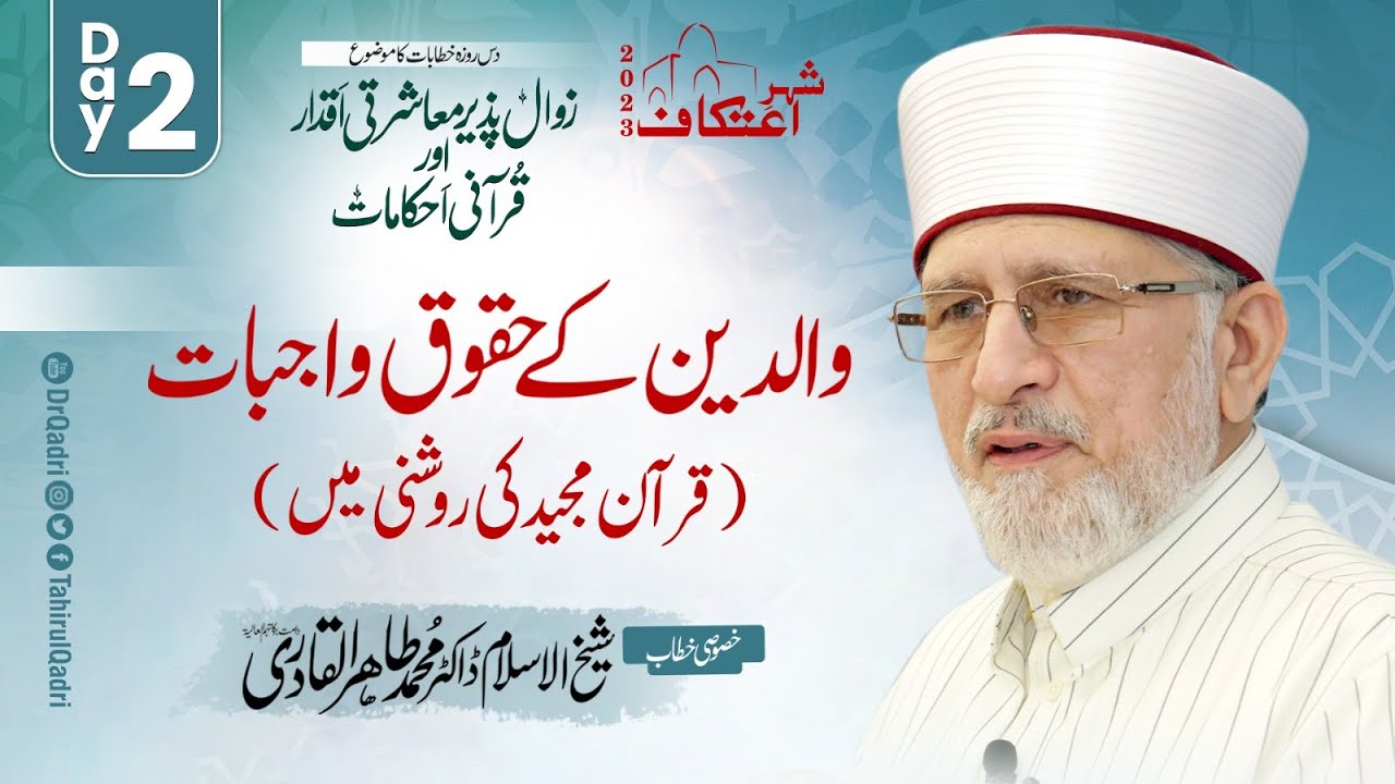 Itikaf 2023 | Waldain Ke Huqooq o Wajibat - Vol 1 | Dr Tahir ul Qadri