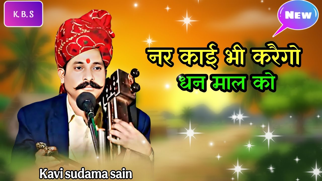नर काई भी करैगो धन माल को कवि सुदामा सैन Kavi sudama sain bhajan