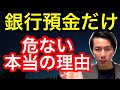 【銀行預金 リスク】お金は全て銀行預金だけだとリスクが高すぎる理由