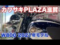 KAWASAKIPLAZA滋賀【W800】2021年モデル！バイク女子のモトブログ🏍