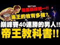 灌籃高手|巔峰賽40連勝的男人!海王的牧有多強?陸服巔峰第一玩家教你玩牧!|第二屆台陸交流賽精華|小許