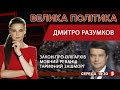 🔴 Закон про олігархів. Мовний реванш в кіно. Тарифний зашморг | ДМИТРО РАЗУМКОВ | ВЕЛИКА ПОЛІТИКА