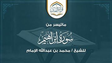 تلاوة جميلة جداً بصوت فضيلة الشيخ العلامة/ محمد بن عبدالله الإمام