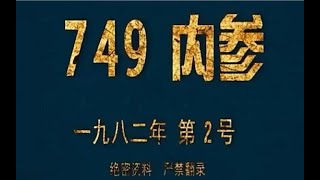 中国醉神秘的部门749局和507所,研究的超自然现象到底是什么?外星人在上个世纪末曾密集造访过地球?