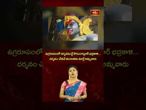 ఉగ్రరూపంలో దర్శనమిచ్చే కొడుంగల్లూర్ భద్రకాళి దర్శనం చేతనే తలరాతను మార్చే అమ్మవారు.. #kodungalloor
