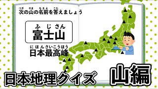 中学受験 日本地理クイズ 山編 Youtube