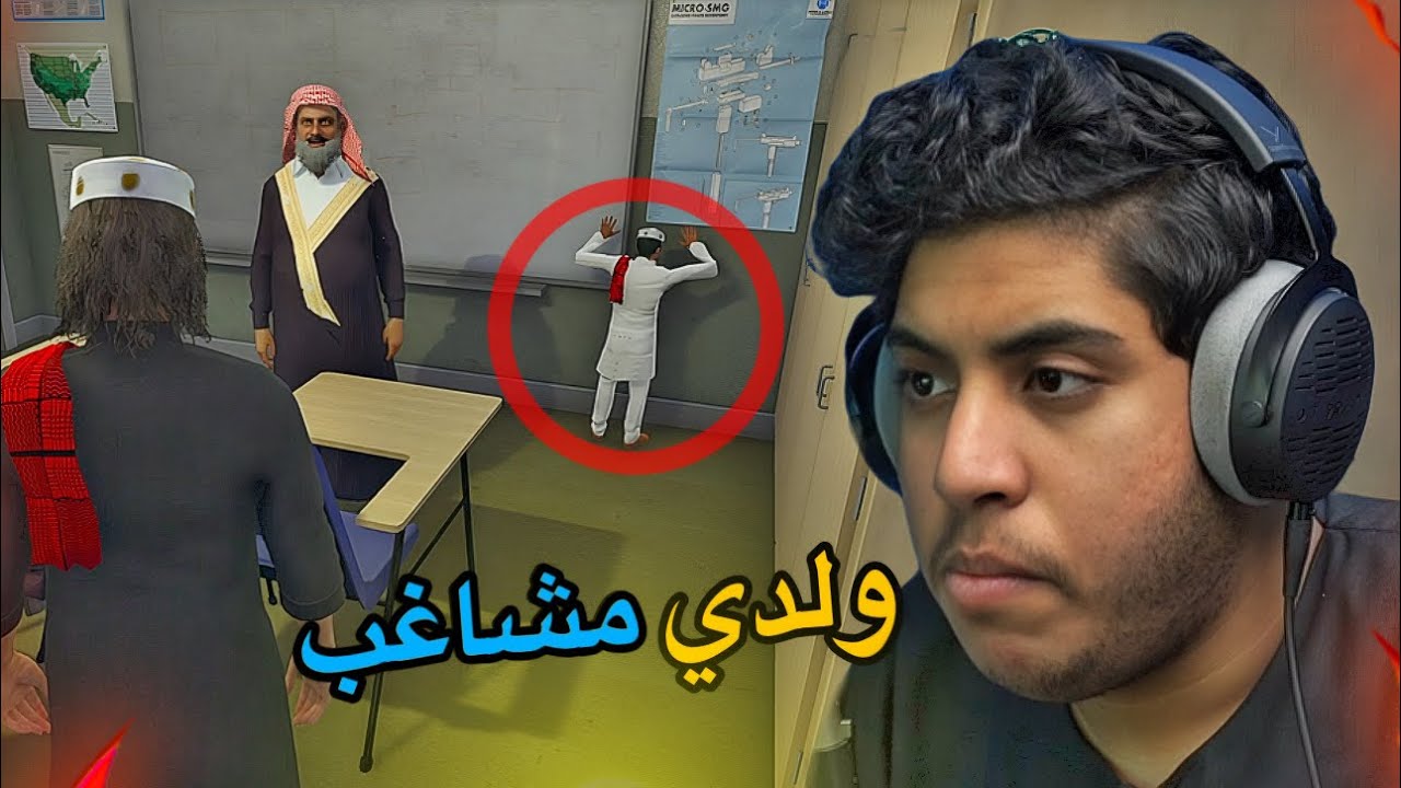 ولدي زياد مشاغب في المدرسه  |ولدي زاحف #4 | فلم قراند GTA V