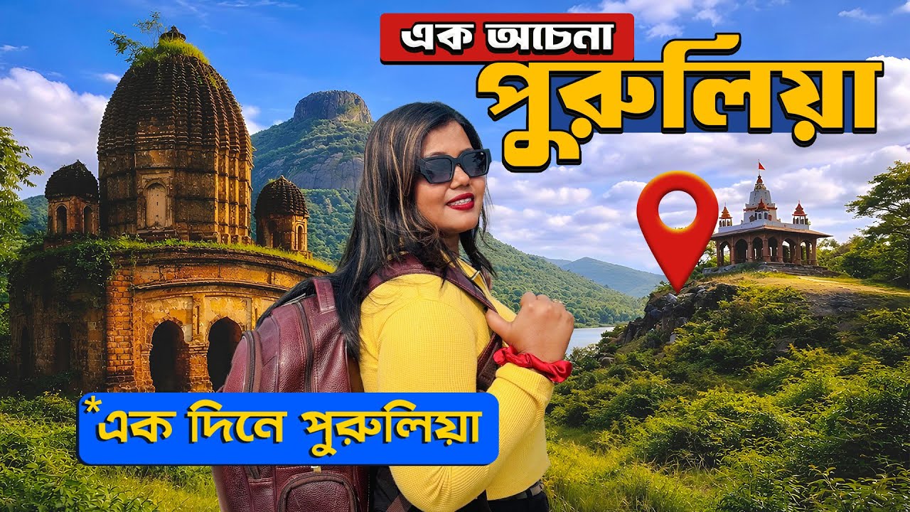 Purulia One Day Tour from Kolkata | এত সুন্দর জায়গা জানতেন? | Purulia Tour Guide | পুরুলিয়া ভ্রমণ