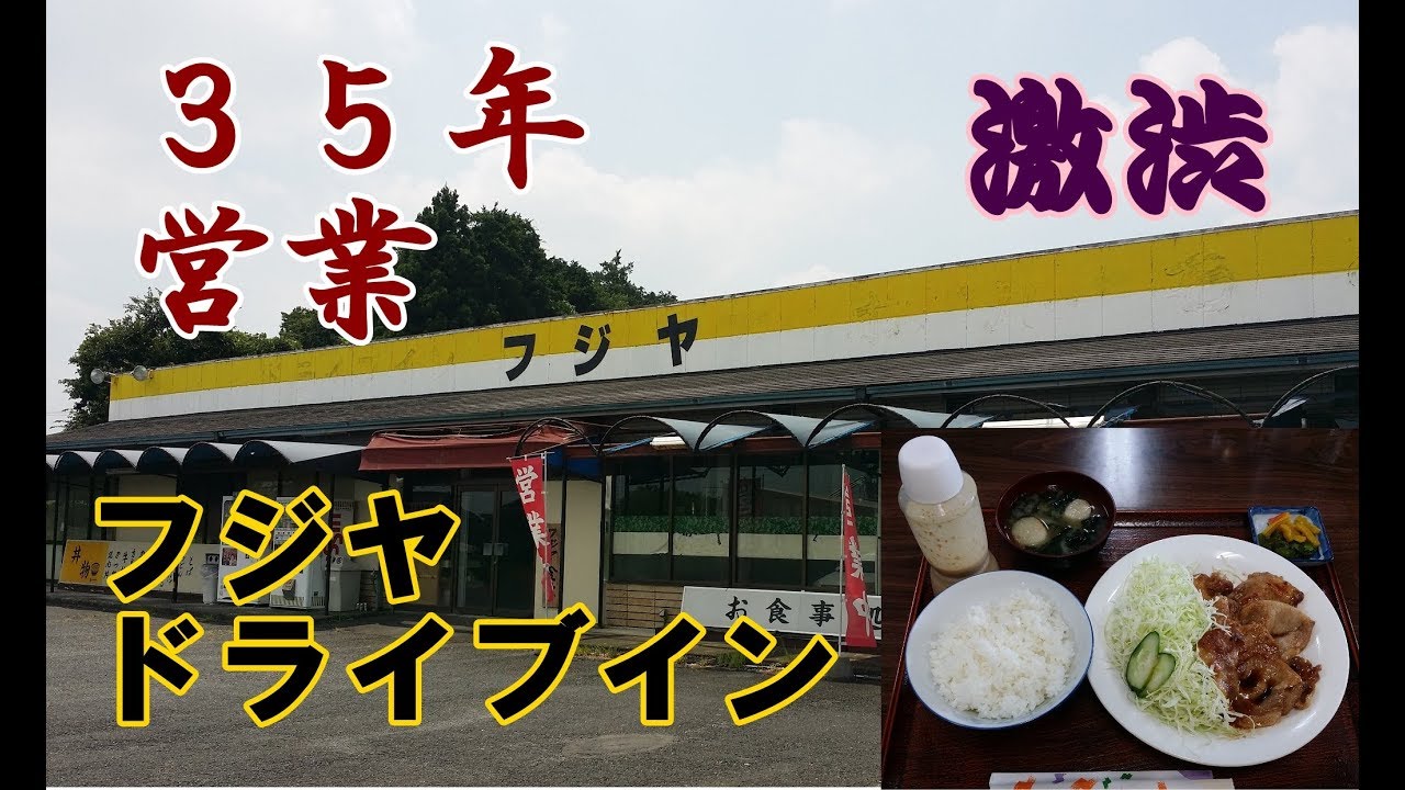 ３５年営業！昭和激渋な茨城県水戸市国道５０号沿いフジヤドライブインで生姜焼定食をいただく！昭和家電のデッドストック新品が手に入る！【関東横断➆2018.8】