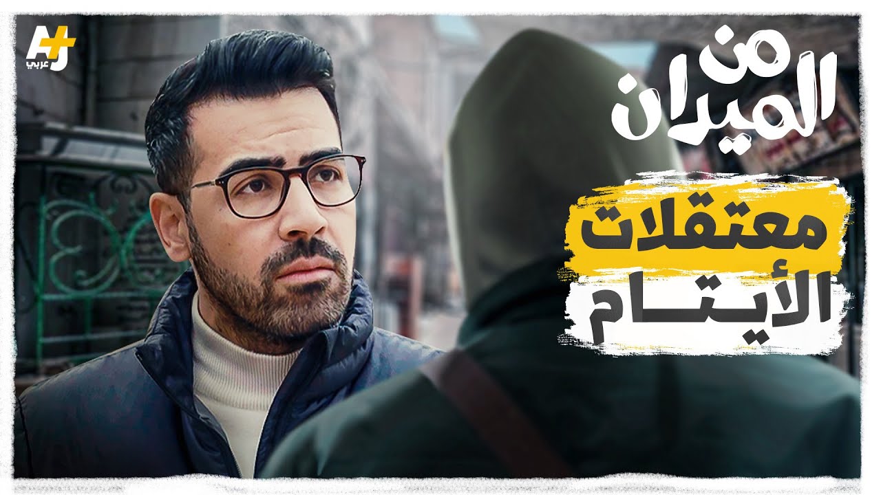 ملف الأيتام المختفين في سوريا.. أسرار صادمة تُكشف لأول مرة!