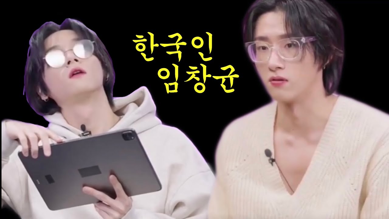 [몬스타엑스/아이엠 창균] 한국인 임창균 (부제 : 한국밈잘알 밈창균)