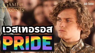 LGBTQ+ ในเวสเทอรอส Game of Thrones - House of the Dragon - Job Snow