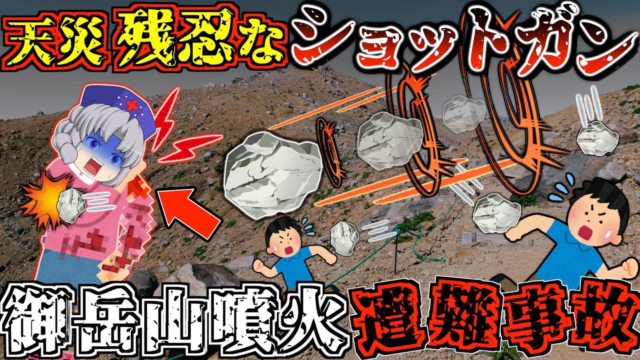 隠れ場所、無し。時速300kmで降り注ぐ噴石の雨。絶望あるのみ【ゆっくり解説】【2014年 御岳山噴火遭難事故】