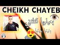 بعينيها قتلتني شيخ شايب يبدع أغنية رائعة2023 Jadid Cheikh Chayeb Baayniha Katltni 