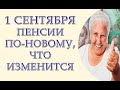 Пенсии! С 1 сентября! Решение принято! Пенсионные правила будут ужесточать!