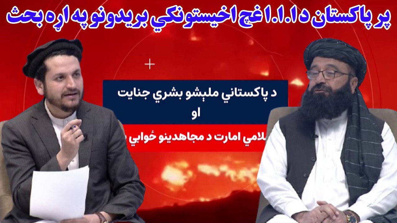 کاوش؛ پر پاکستان د ا.ا.ا غچ اخیستونکي بریدونو په اړه بحث