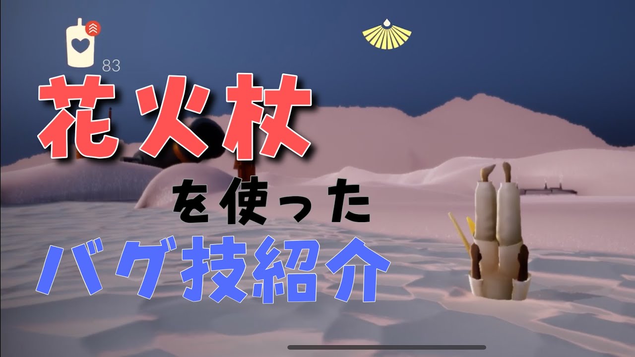 Sky星を紡ぐ子どもたち 花火杖を使ったバグ技紹介 Youtube