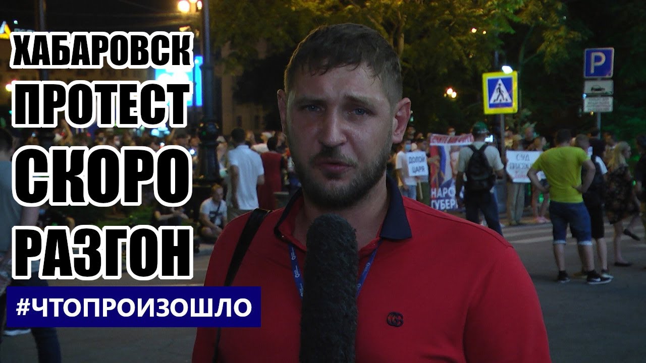 #Хабаровск #Протест СКОРО РАЗГОН #ЧТОПРОИЗОШЛО