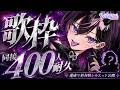 〖#歌枠 〗同接400名目指してバリバリ歌いまくる🔥　#凰牙人類攻略 #vsinger