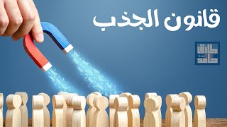 قانون الجذب - المدرب خالد الحوراني
