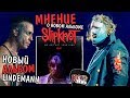 Обзор альбома SLIPKNOT - WE ARE NOT YOUR KIND 2019 / новый альбом LINDEMANN [ROCK NEWS #93]