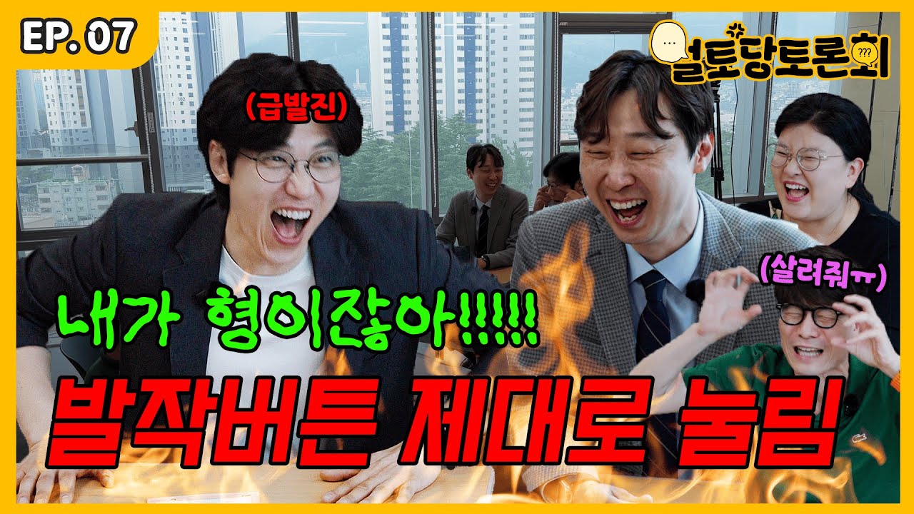 시력 vs 청력? 토론 중 벌어진 대참사ㅋㅋ | 얼토당토론회 EP.07