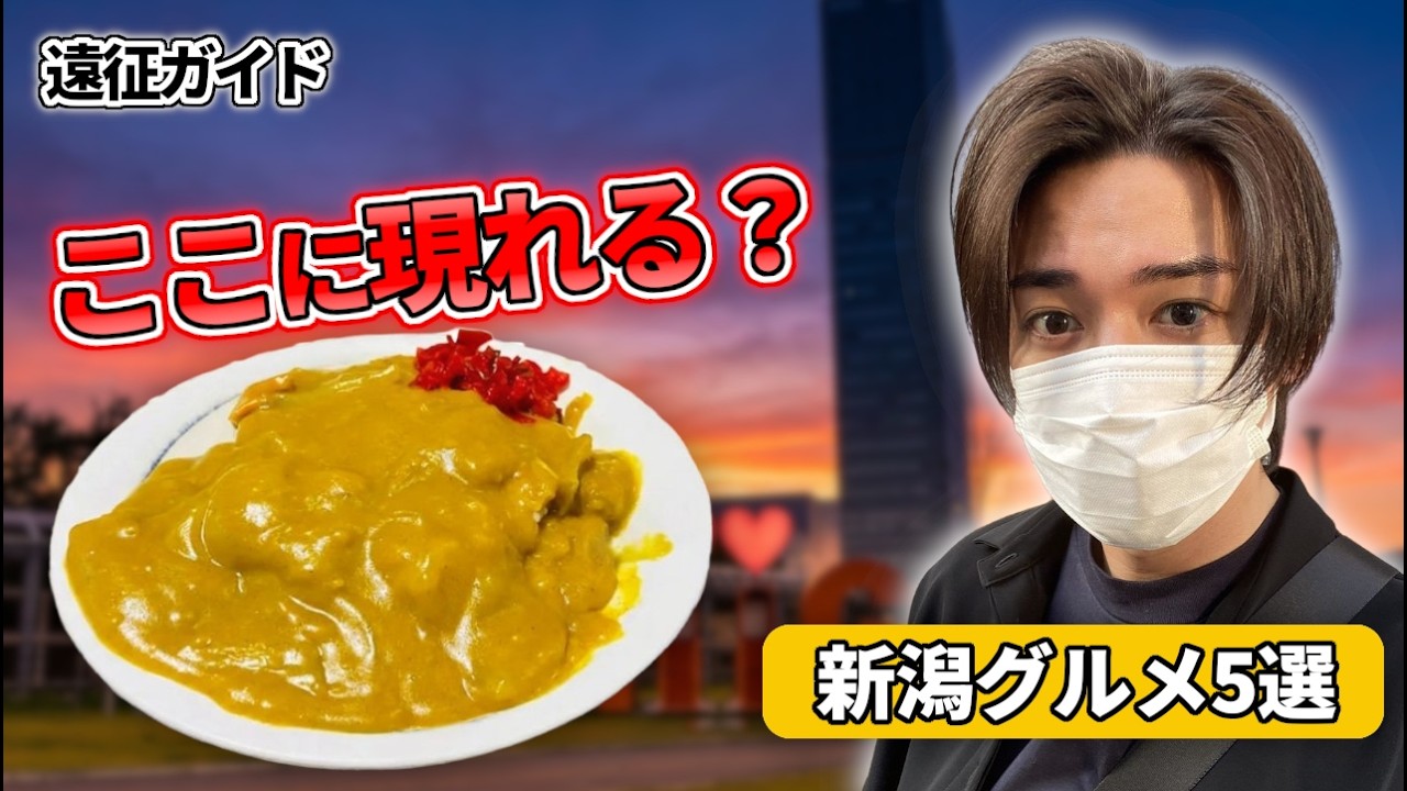 【WEST 】のんちゃんが新潟公演中に現れそうなスポット5選|唯一無二ツアー新潟遠征ガイド