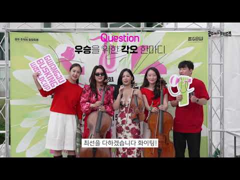 2025 광주 버스킹월드컵 본선진출팀 인터뷰ㅣ현악밴드모마드 Momad the stringband (대한민국 KOREA)