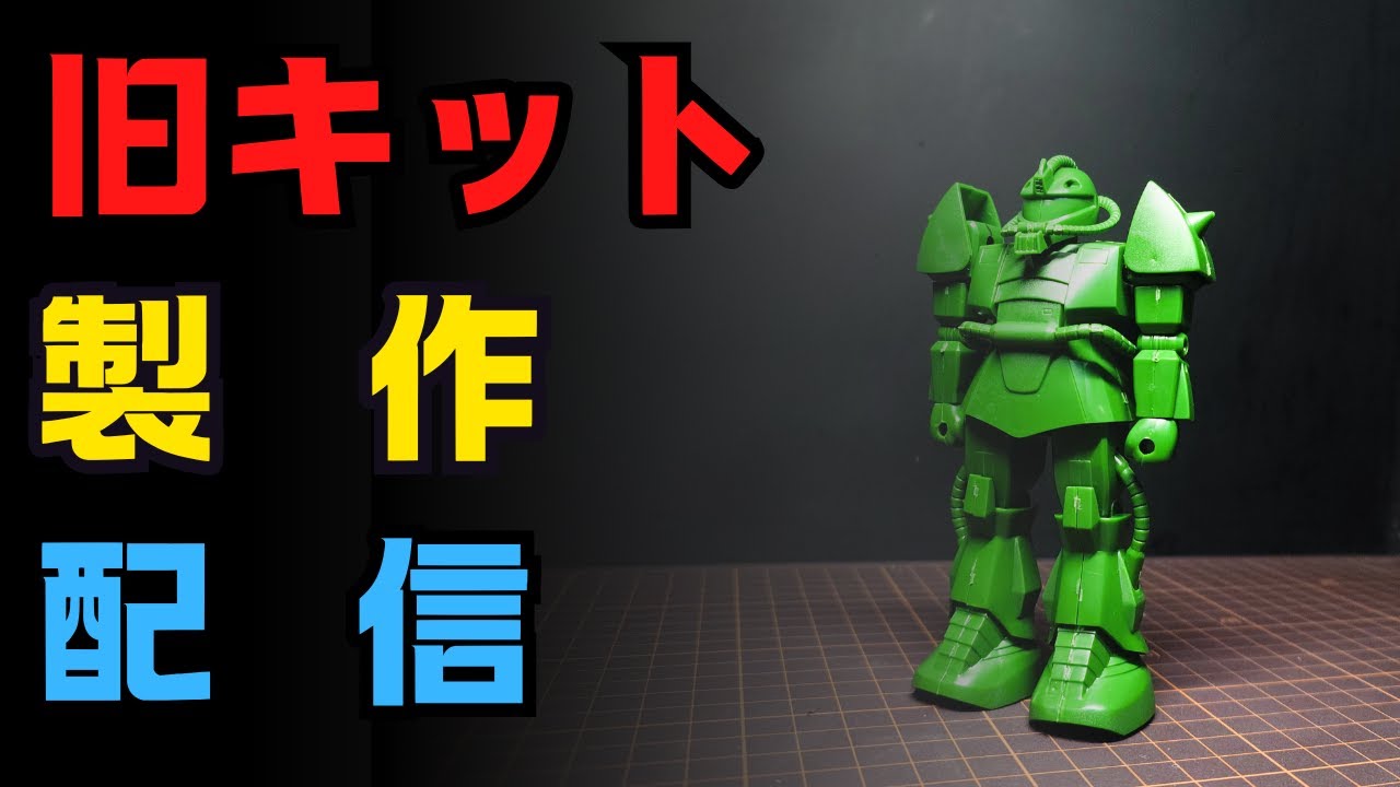 【gunpla】MSV 1/144 水中用ザクの処理終わらせてゲルキャいくかも /ms-14c GELGOOG CANNON【YBK Modelling】