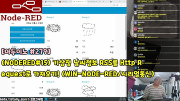 [아두이노#279] (NODERED#15) 기상청 날씨정보 RSS를 Http Request로 가져오기! (아두이노와 시리얼통신을 이용한 시리즈/녹칸다/포로리야공대가자)
