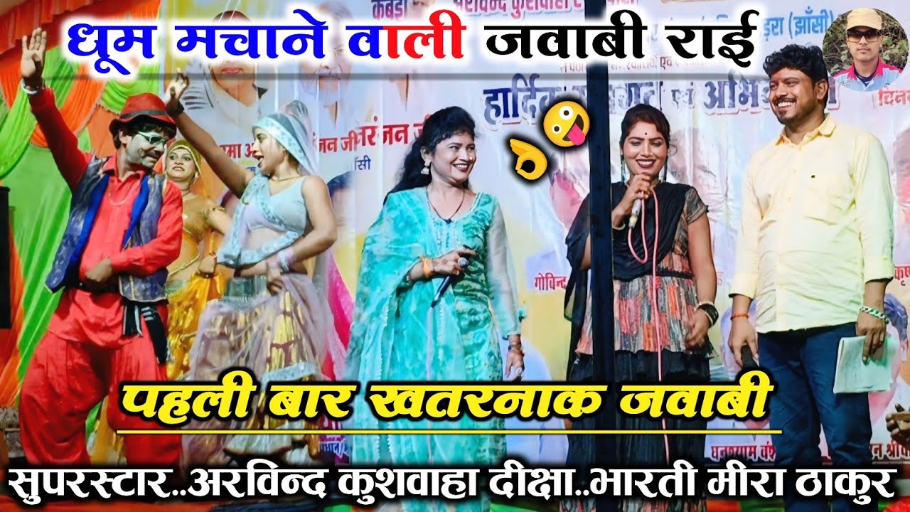 Mast jababi rai , 😃 #हो_गव_भयलो_को_ज्ञान राख लई #जिन_ने_नचनिया💃अरविन्द कुशवाहा , दीक्षा , मीरा ठाकुर