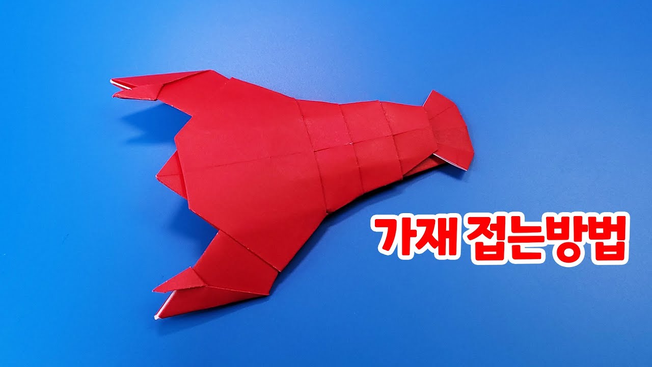 색종이로 가재 접는방법(종이접기) / 네모아저씨 / Origami Crayfish