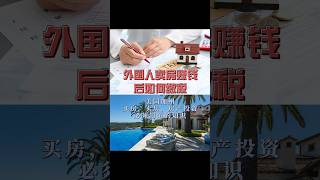 外国人房产投资赚钱后该如何缴税？ #尔湾房产 #美国房产