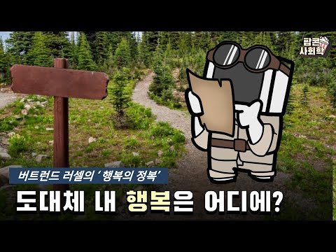 우리는 어떻게 행복해질 수 있을까? - 버트런드 러셀의 ‘행복의 정복’