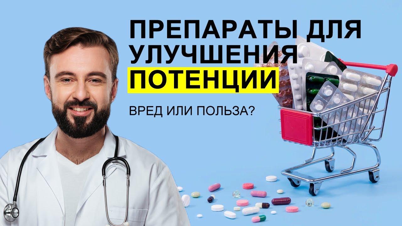 ПРЕПАРАТЫ ДЛЯ УЛУЧШЕНИЯ ПОТЕНЦИИ. ВРЕД ИЛИ ПОЛЬЗА? ТАБЛЕТКИ ОТ ...
