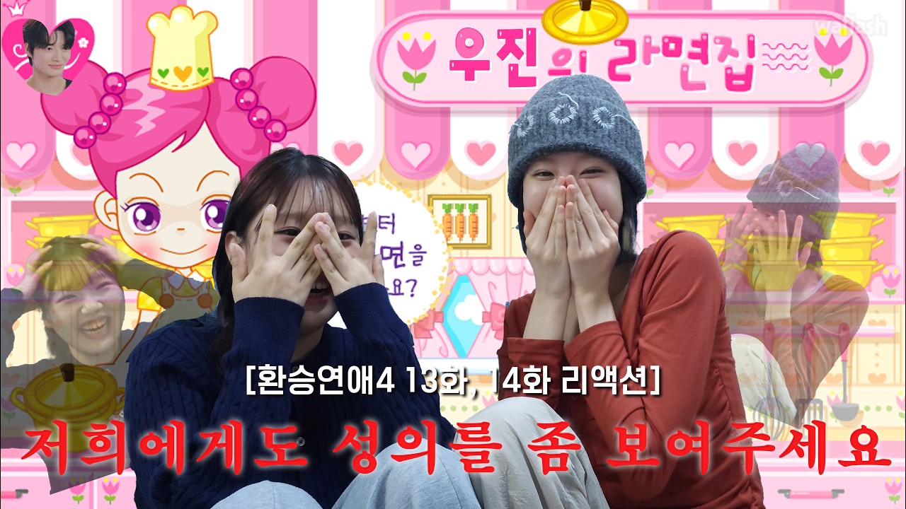 [환승연애4 | 13화,14화 리액션] 여러분 죄송해요 리액션 할게 없어서 틀어놓고 먹방만 했어요..................