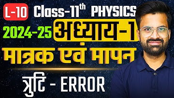 L-10, त्रुटि - Error, अध्याय-2, मात्रक एवं मापन | Class-11th Physics | कक्षा-11 भौतिक विज्ञान