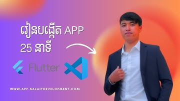 រៀន Flutter 25 នាទី | Basic Widgets in Flutter