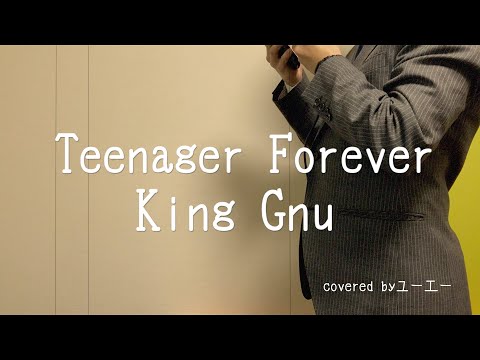 【Teenager Forever/King Gnu】を歌ってみた　covered byユーエー