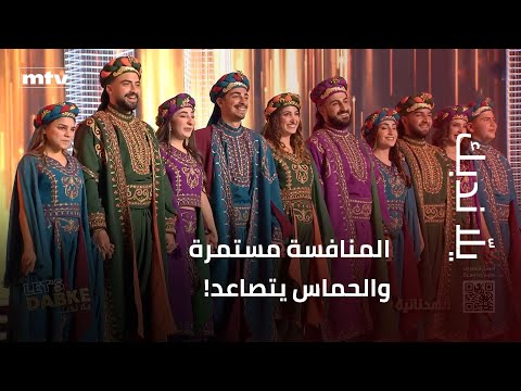 في الحلقة الخامسة من يل ا ندبك التحديات بلغت ذروتها وود عنا فريق ا آخر بعد قرار صعب 