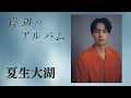 モチロンプロデュース『岸辺のアルバム』【出演：夏生大湖】
