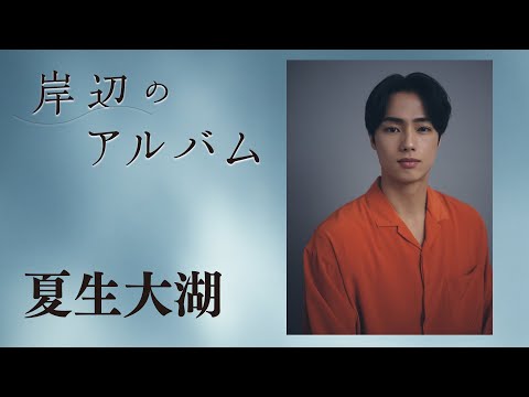Mochiron produced "Kishibe no Album" [Starring: Natsuo Taiko]