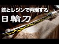 日輪刀を鉄とレジンで作ってみた　善逸スタイル　鬼滅の刃
