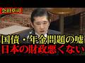 【絶対見て】会田卓司が国会で“これまでの嘘”を暴露ーー国債費も老後不安も…積極財政で問題ない理由