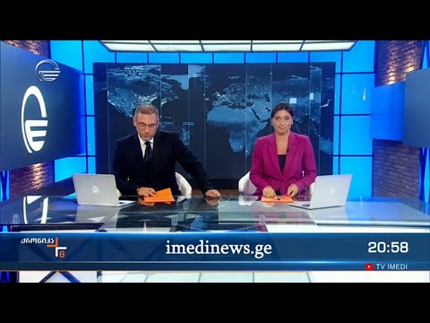 ქრონიკა 20:00 საათზე  -12 სექტემბერი, 2022 წელი
