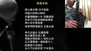 客家本色 涂敏恆 涂敏恒 客語 客家話 客家歌 薩克斯風 サクソフォーン Saxofón Play-Along accompaniment【Kero MyPlay Saxophone】